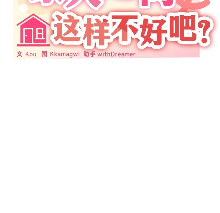 家人之间这样不好吧？ 第17話 韩漫图片121