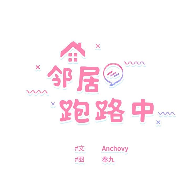 邻居跑路中 第13話 韩漫图片13