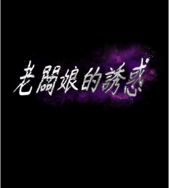 老闆娘的诱惑 第25話-做到一半老公打來… 韩漫图片13