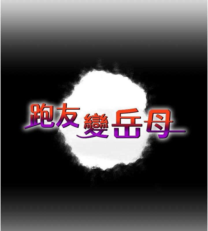 跑友變嶽母 在线观看 第54話-最後的疼愛是手放開 漫画图片10