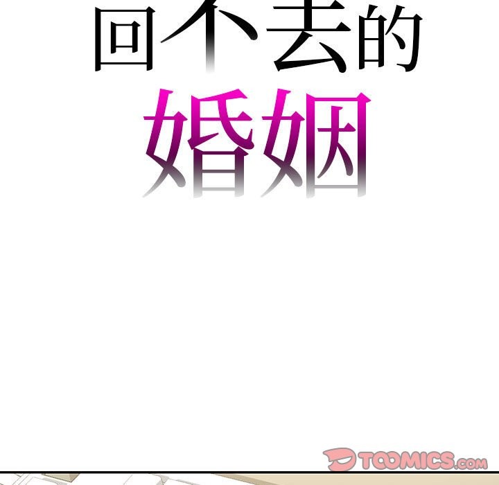 回不去的婚姻 在线观看 第34話 漫画图片9