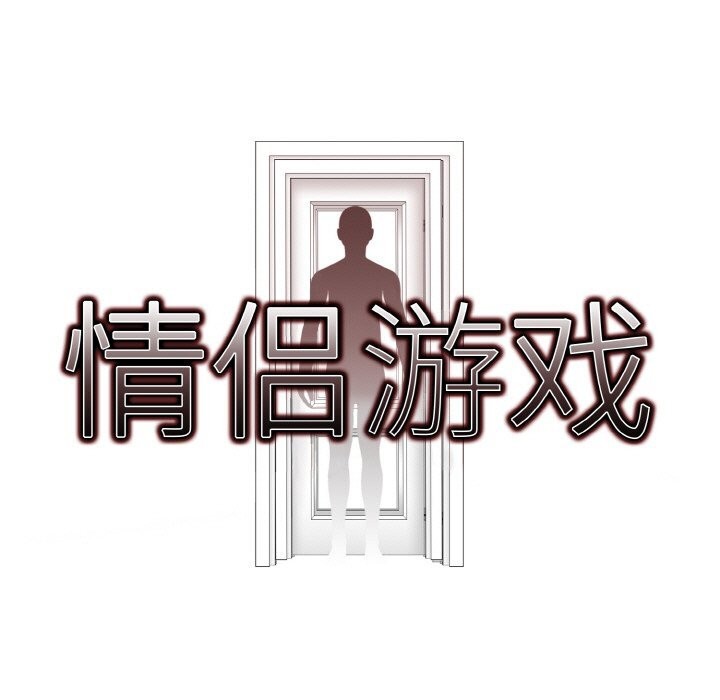 情侣游戏 第12話 韩漫图片41
