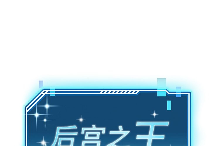 后宫之王 第4話 韩漫图片1