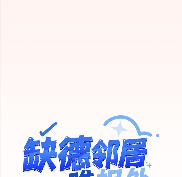 缺德邻居难相处 第4話 韩漫图片9