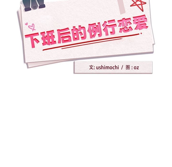 下班后的例行恋爱 第27話 韩漫图片85