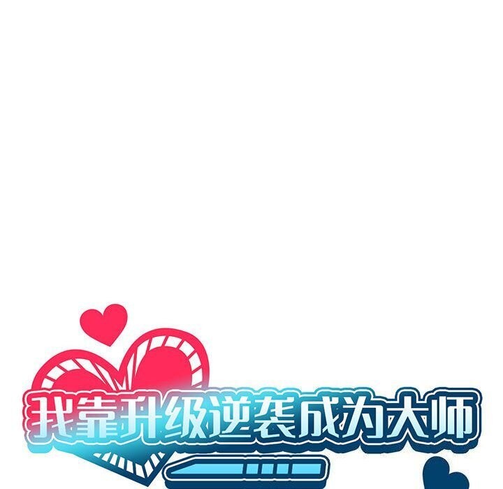 我靠升级逆袭成爲大师 第26話 韩漫图片18