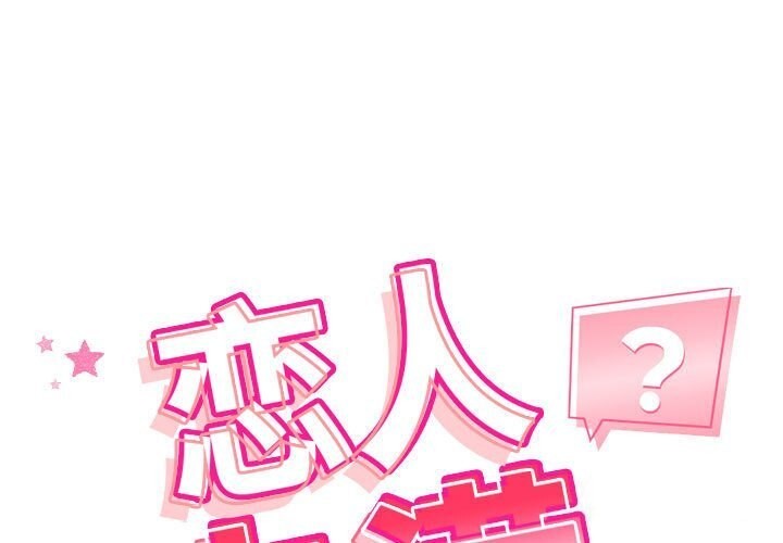 恋人未满 第19話 韩漫图片1