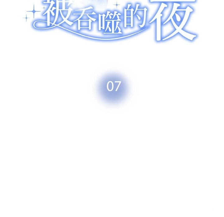 被吞噬的夜 第7話 韩漫图片11