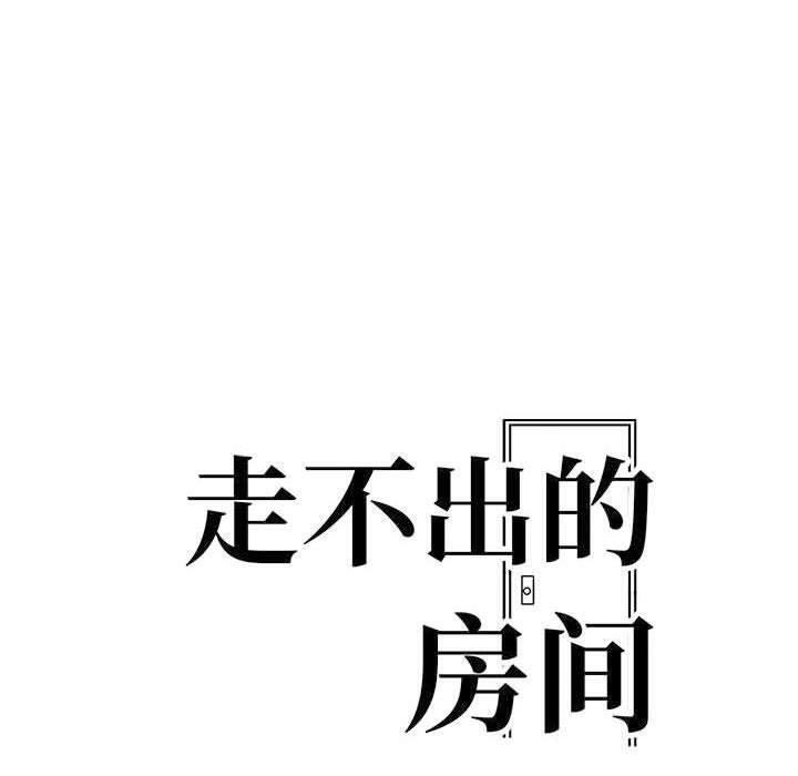 走不出的房间：第二季 第二季 第10話 韩漫图片13