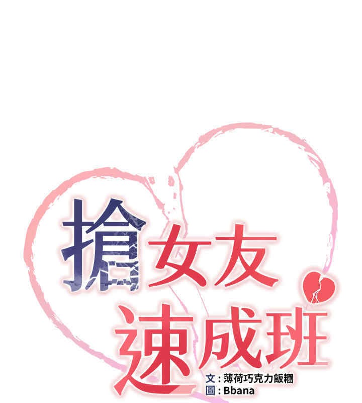 搶女友速成班 在线观看 第65話-我…願意為您侍寢… 漫画图片15