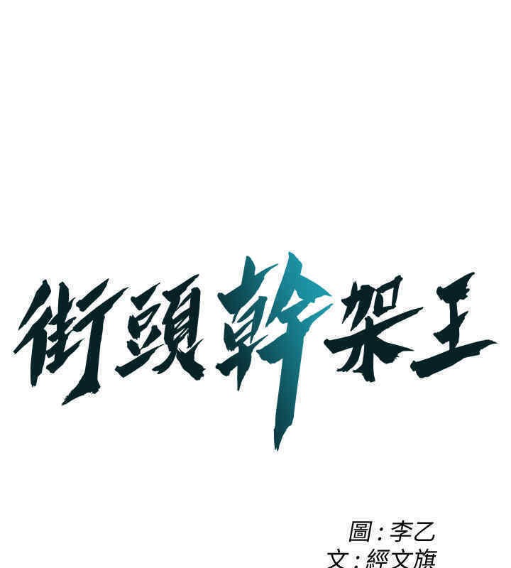 街頭幹架王 在线观看 第63話-把小弟叫過來 漫画图片1