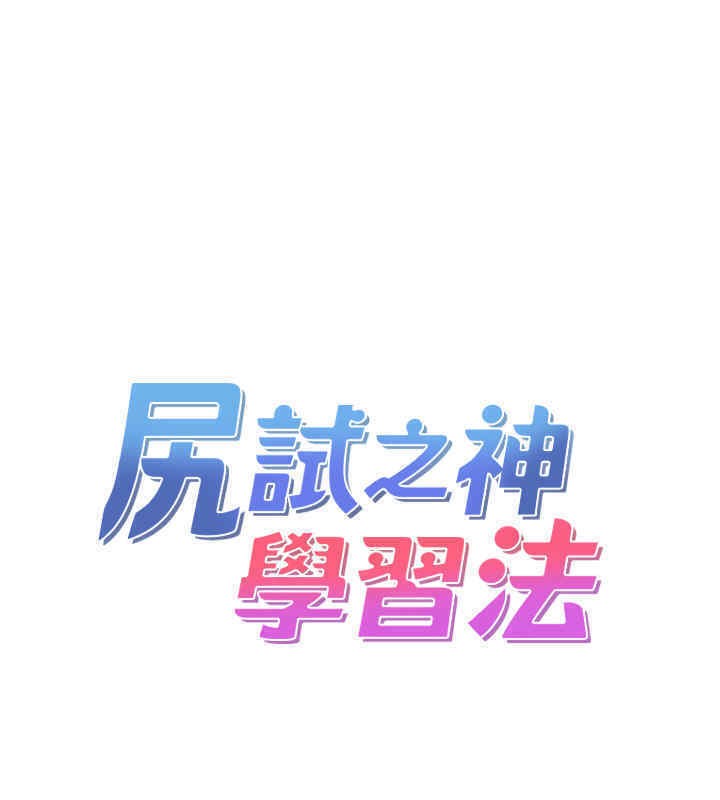 尻试之神学习法 第33話-可以幫我換絲襪嗎?♥ 韩漫图片9