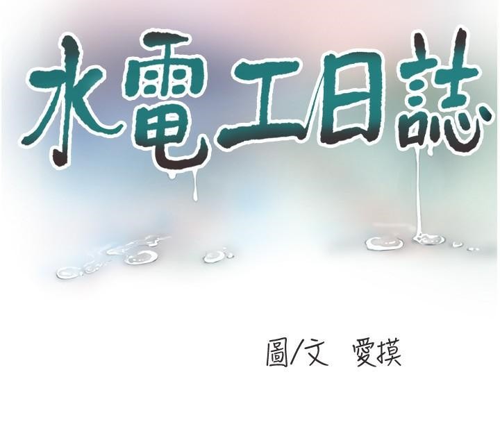 水電工日誌 在线观看 第64話-五顆星的愛撫服務 漫画图片8