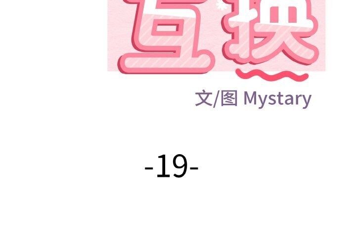 身体互换 第19話 韩漫图片2