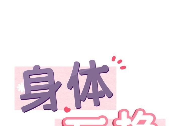 身体互换 第19話 韩漫图片1