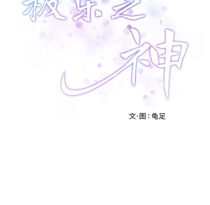极乐之神 第15話 韩漫图片65