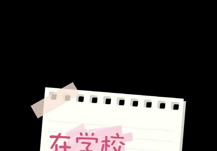 在学校达咩！/学校母汤黑白来！ 第37話 韩漫图片1