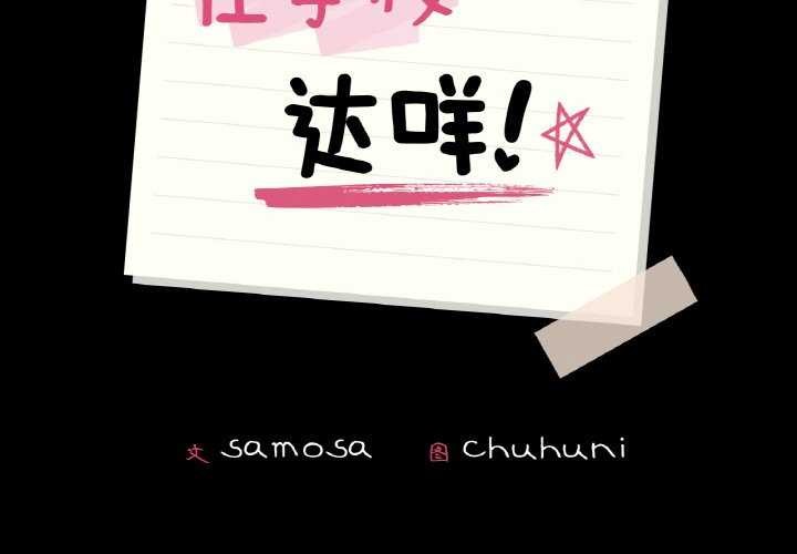 在学校达咩！/学校母汤黑白来！ 第37話 韩漫图片2