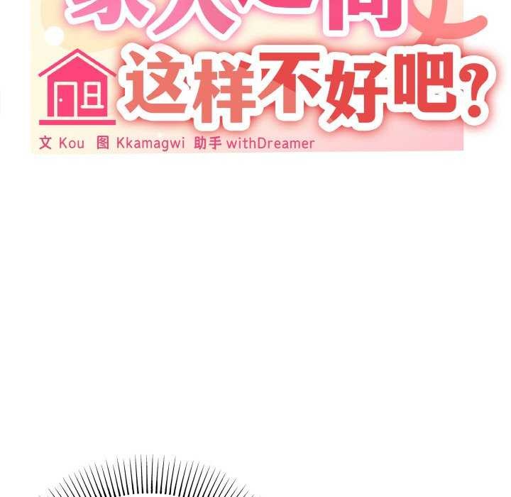 家人之间这样不好吧？ 第18話 韩漫图片30