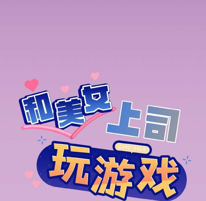 和美女上司玩游戏 第24話 韩漫图片9