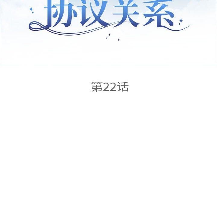 协议关係 第22話 韩漫图片12