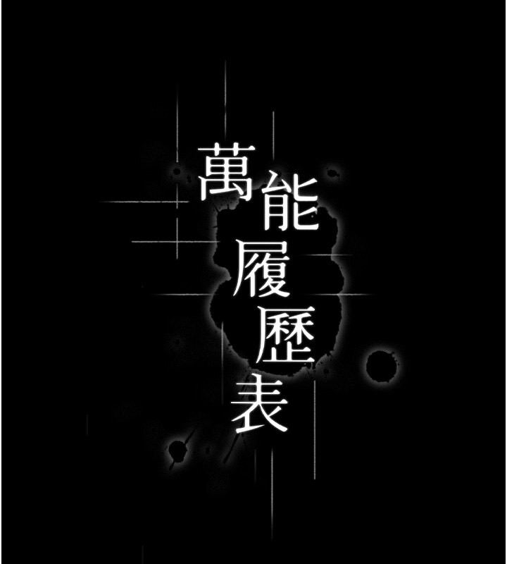 万能履历表 第111話-自甘墮落的姐妹花 韩漫图片31