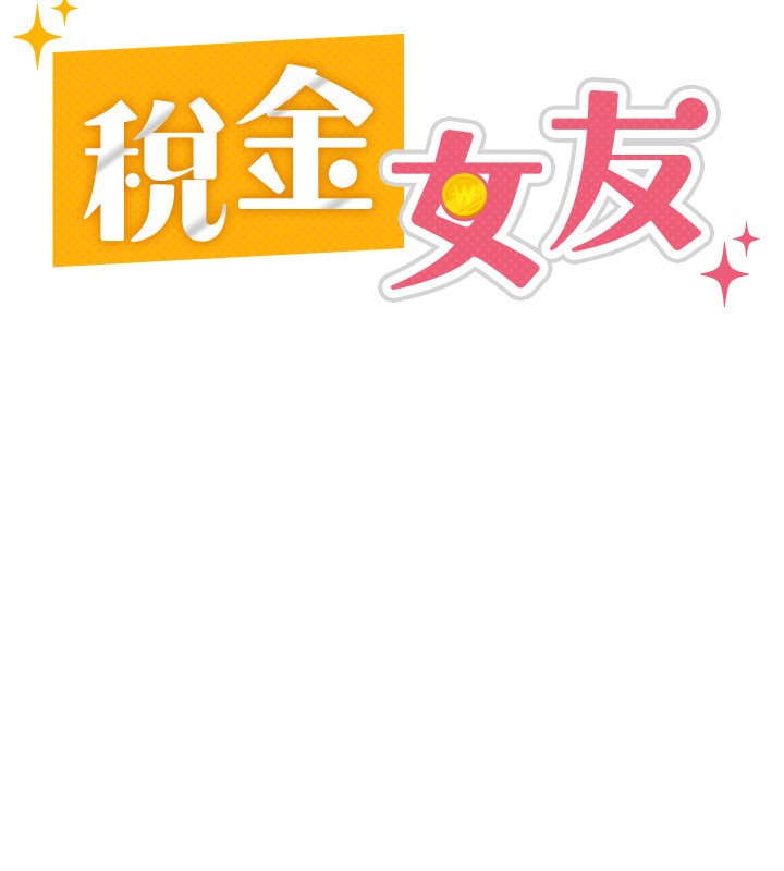 税金女友 第11話-挑釁下屬的女朋友 韩漫图片41