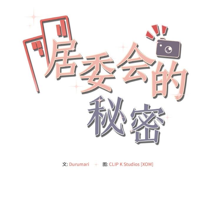 居委会的秘密 第2話 韩漫图片35
