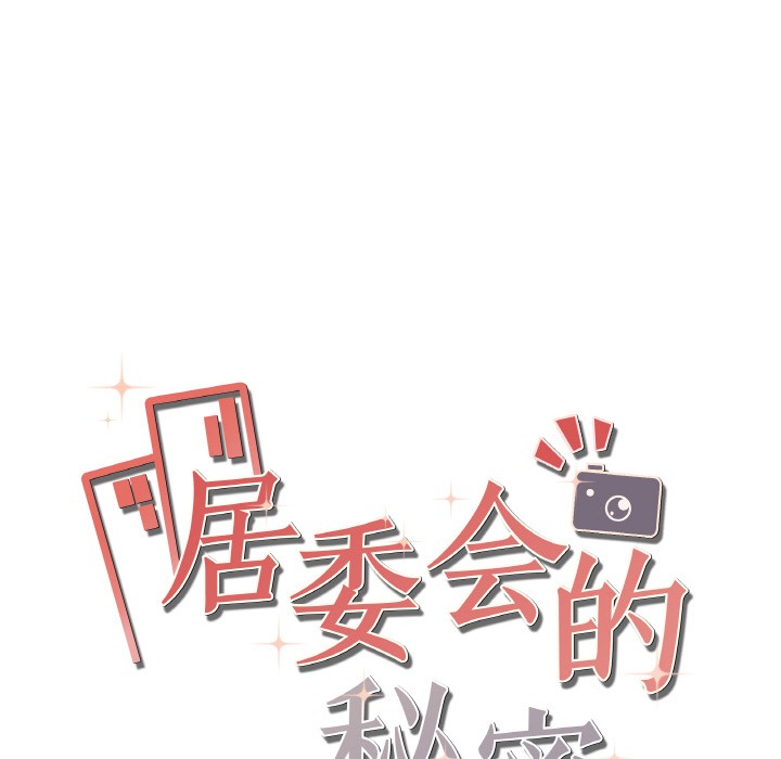 居委会的秘密 第2話 韩漫图片184