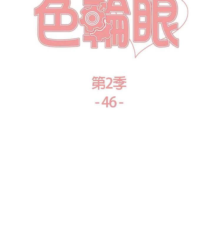 色轮眼 第2季 第46話-媽媽的男友想上我 韩漫图片15