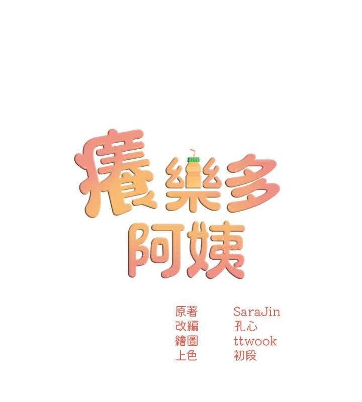 痒乐多阿姨 第33話-我現在不太方便…! 韩漫图片50