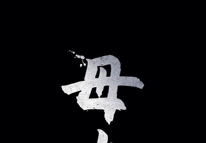 母女 第17話 韩漫图片1