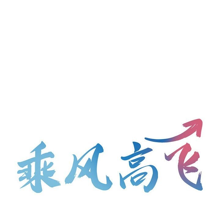 乘风高飞 第43話 韩漫图片10