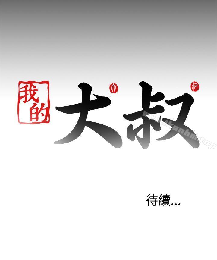 我的大叔漫画 免费阅读 第98话 26.jpg