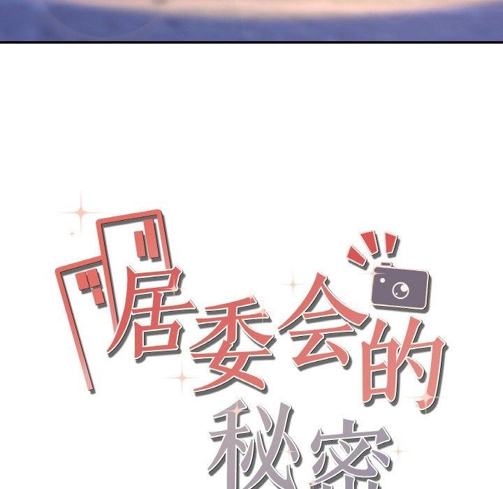 居委会的秘密 第3話 韩漫图片148