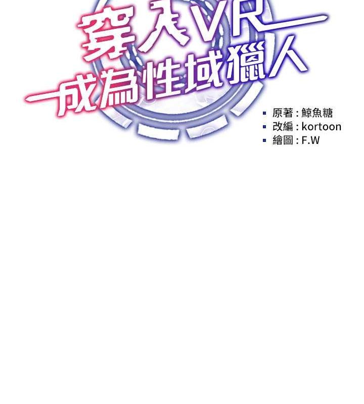 穿入VR成为性域猎人 第42話-我來教妳怎麼「做」 韩漫图片56