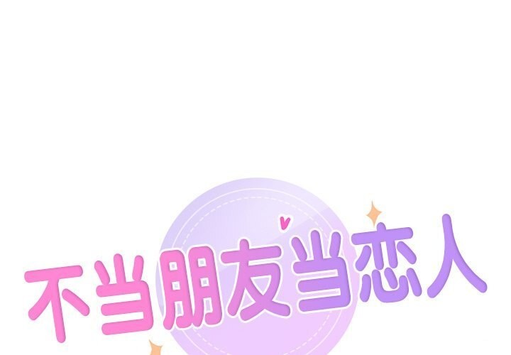 不当朋友当恋人 第56話 韩漫图片1