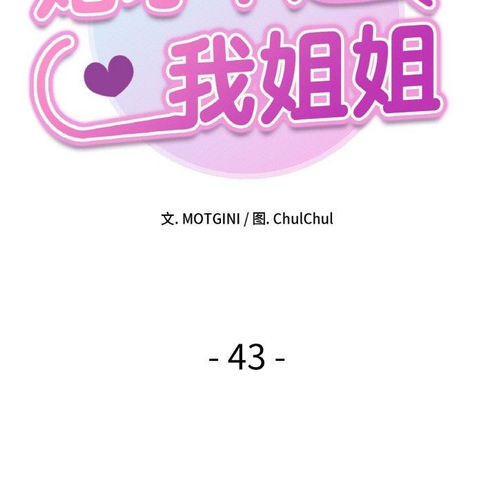 她才不是我姊姊 第43話 韩漫图片13