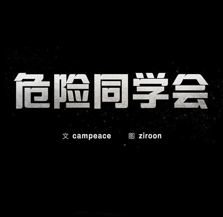 危险同学会 第39話 韩漫图片21