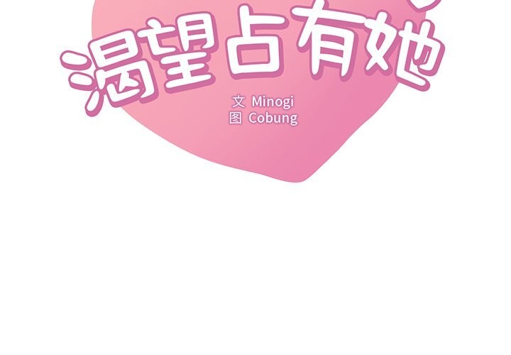 想要拥有她/渴望佔有她 第36話 韩漫图片2