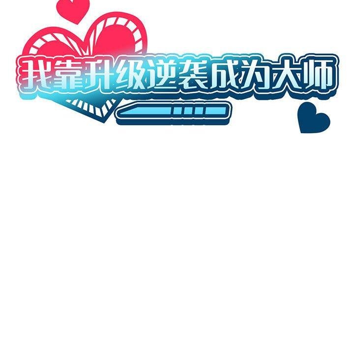 我靠升级逆袭成爲大师 第27話 韩漫图片65