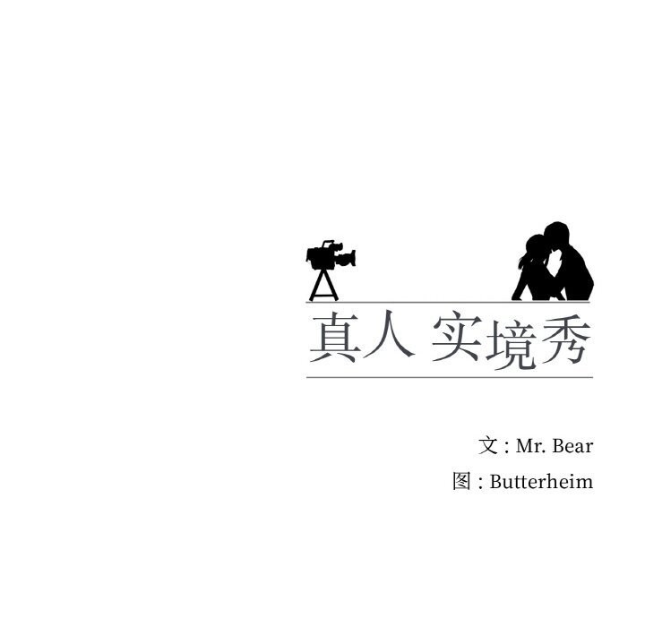 真人实境秀 第20話 韩漫图片124