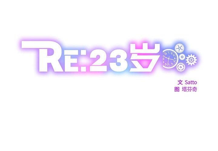 RE：23岁 第16話 韩漫图片2