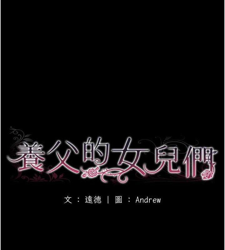 养父的女儿们 第57話-當年的真相 韩漫图片19