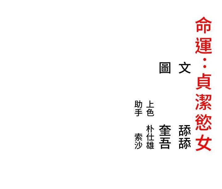 命运:贞洁慾女 第12話-朝鮮時代騙砲守則 韩漫图片156