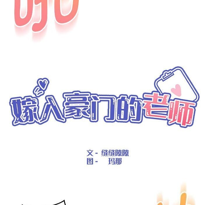 嫁入豪门的老师 第31話 韩漫图片43