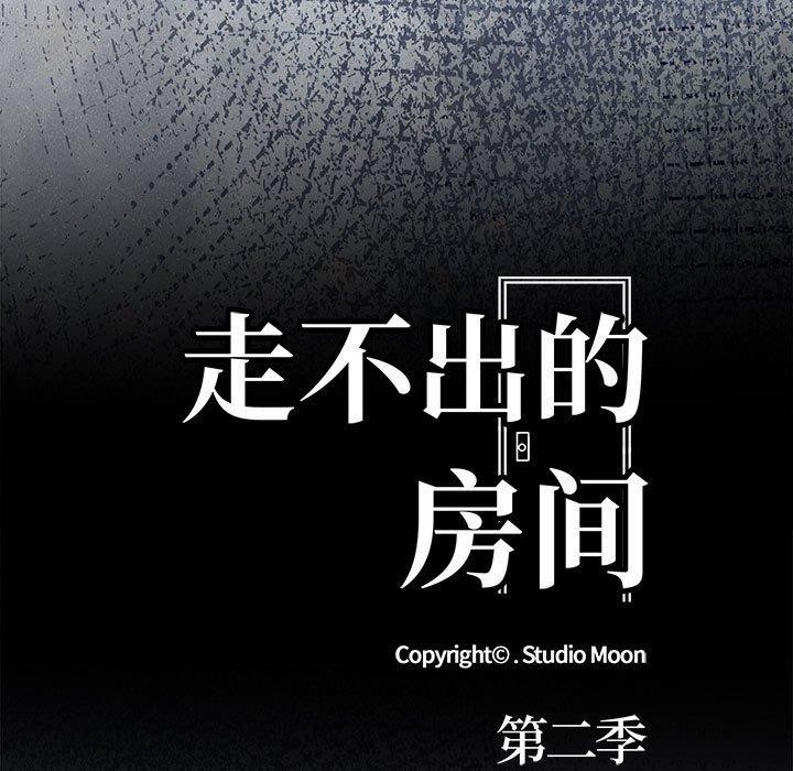 走不出的房间：第二季 第二季 第11話 韩漫图片13
