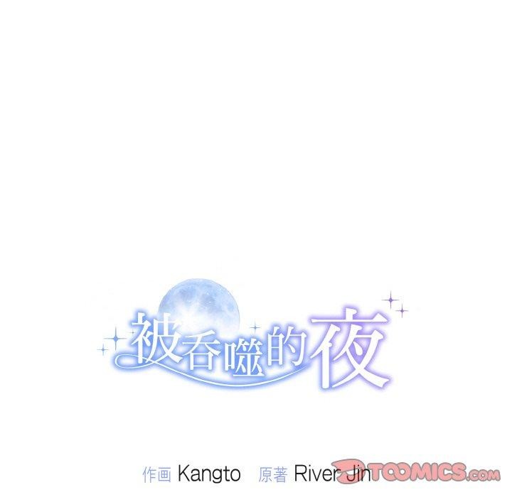 被吞噬的夜 第8話 韩漫图片147