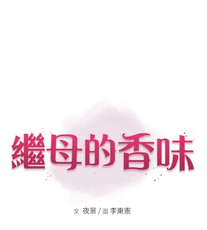 继母的香味 第73話-換我來幫妳「服務」 韩漫图片8