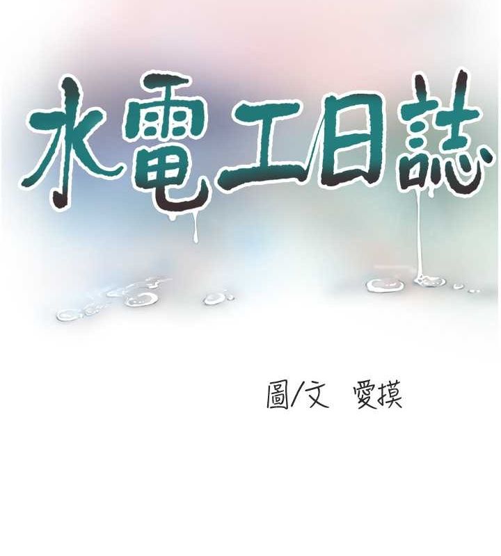 水电工日誌 第65話-可不可以讓我「進去」? 韩漫图片10